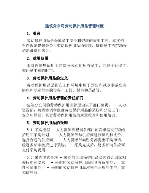 建筑分公司劳动保护用品管理制度