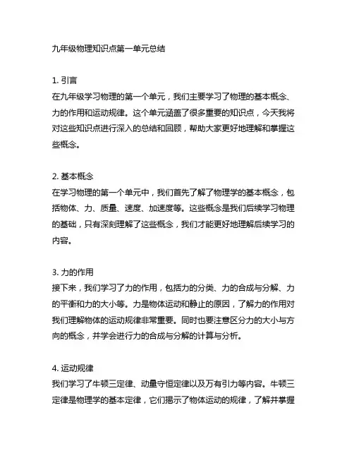 九年级物理知识点第一单元总结