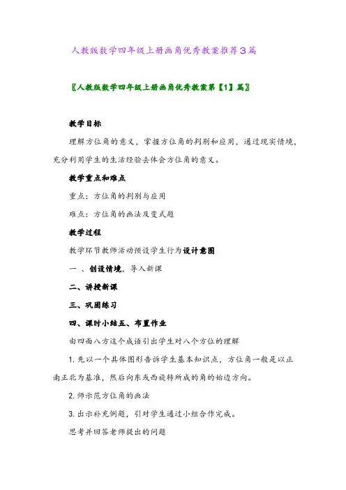 2024年人教版数学四年级上册画角优秀教案推荐3篇