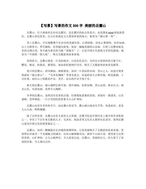 【写景】写景的作文500字 美丽的岳麓山