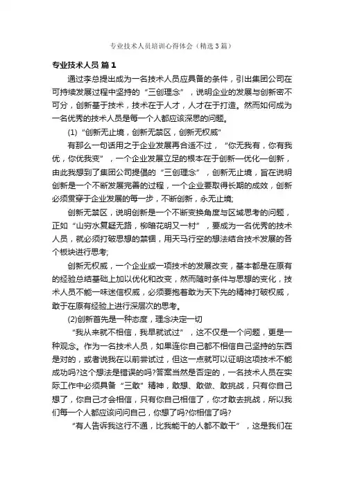 专业技术人员培训心得体会（精选3篇）