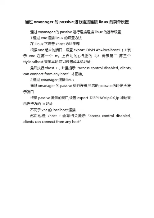 通过xmanager的passive进行连接连接linux的简单设置