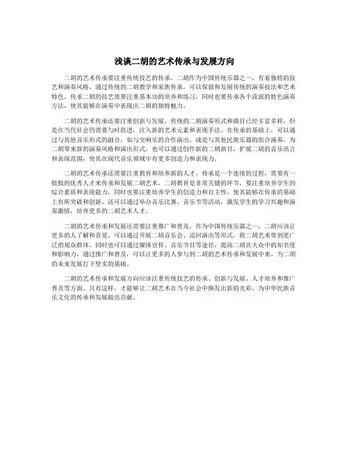 浅谈二胡的艺术传承与发展方向