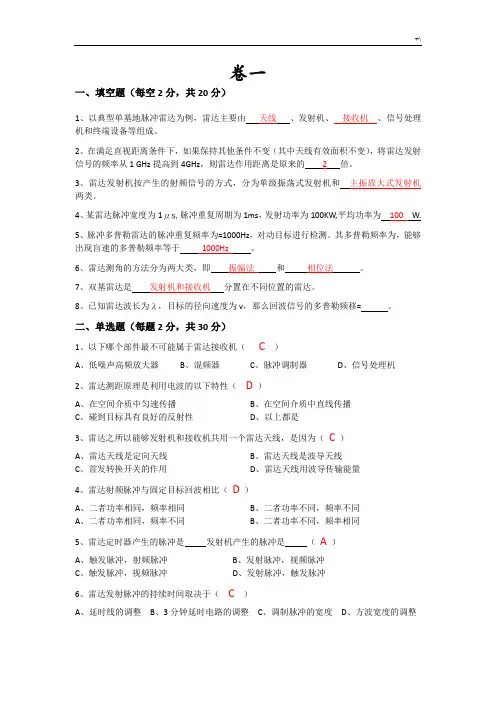 西南科技大学雷达基本原理试卷及其答案解析