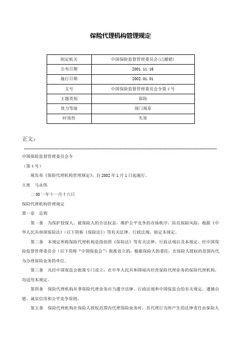 保险代理机构管理规定-中国保险监督管理委员会令第4号
