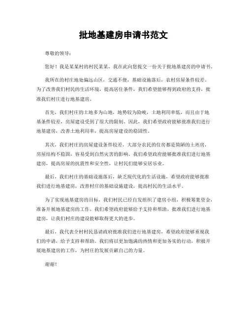批地基建房申请书范文