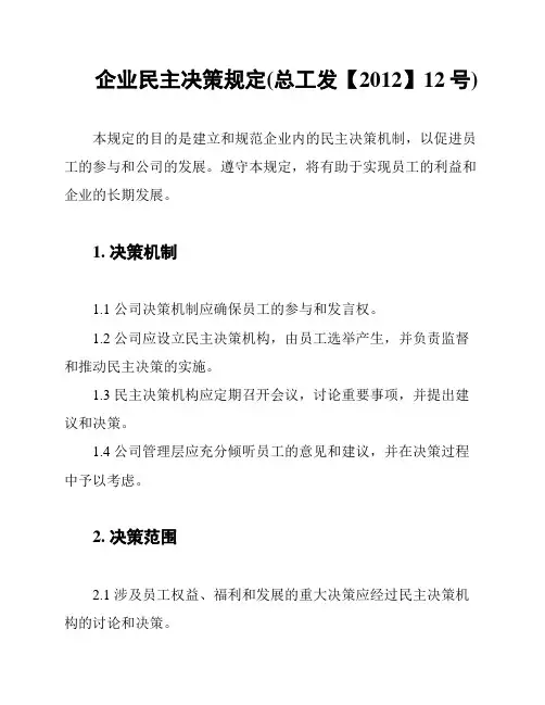 企业民主决策规定(总工发【2012】12号)
