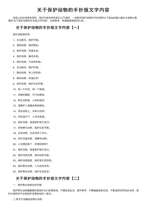 关于保护动物的手抄报文字内容
