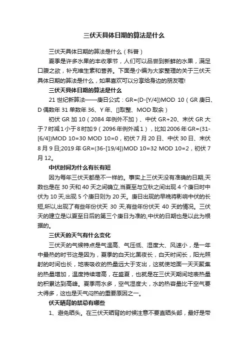 三伏天具体日期的算法是什么