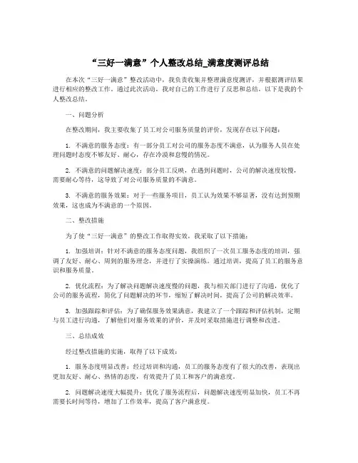 “三好一满意”个人整改总结_满意度测评总结