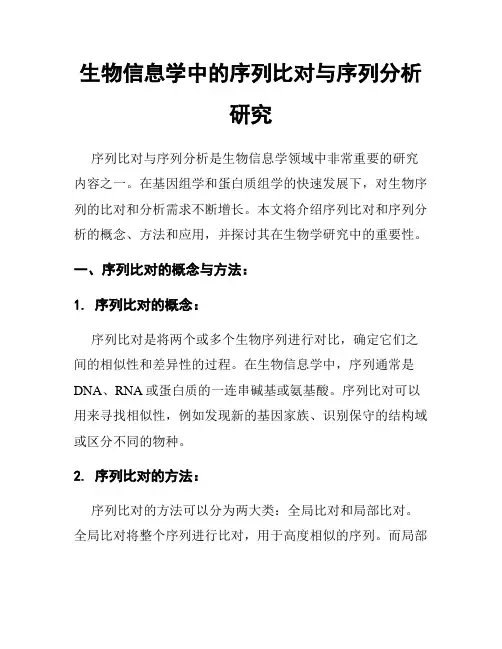 生物信息学中的序列比对与序列分析研究