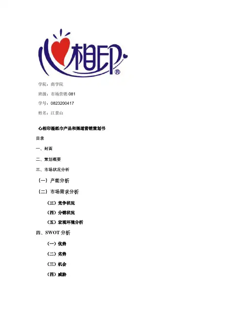 心相印湿纸巾营销策划书(精)
