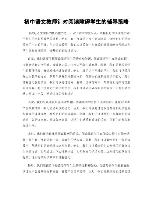 初中语文教师针对阅读障碍学生的辅导策略