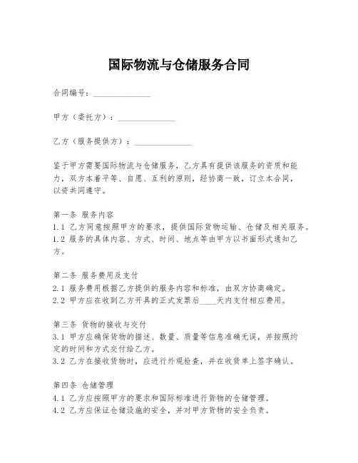 国际物流与仓储服务合同