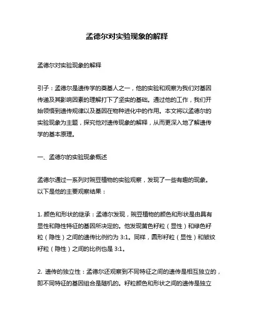 孟德尔对实验现象的解释