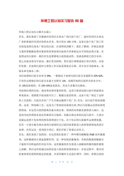 环境工程认知实习报告65篇99文库