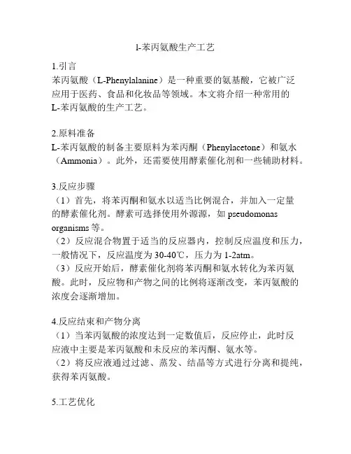 l-苯丙氨酸生产工艺