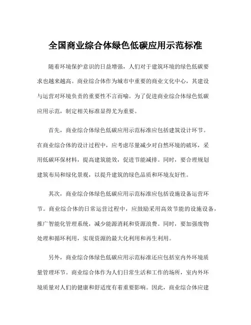 全国商业综合体绿色低碳应用示范标准