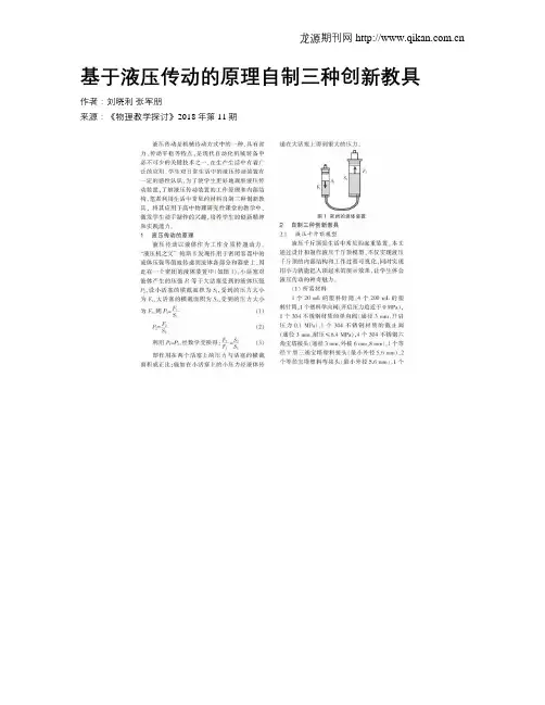基于液压传动的原理自制三种创新教具