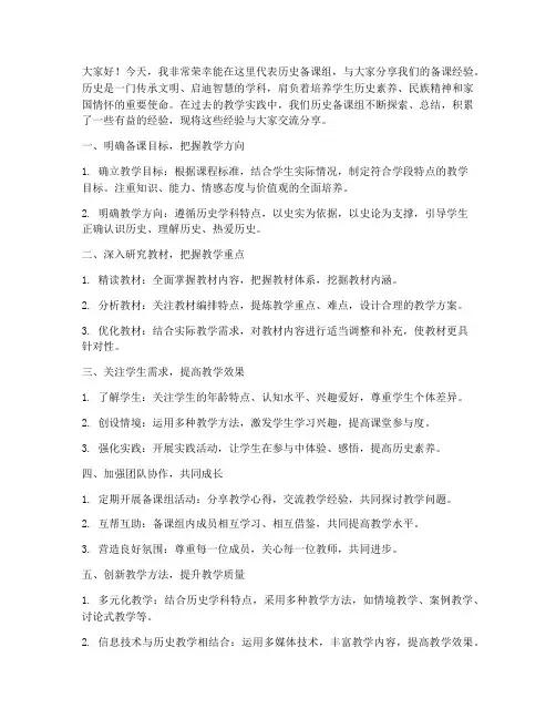 历史备课组经验交流发言稿