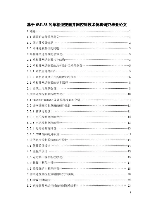 基于MATLAB的单相逆变器并网控制技术仿真研究毕业论文