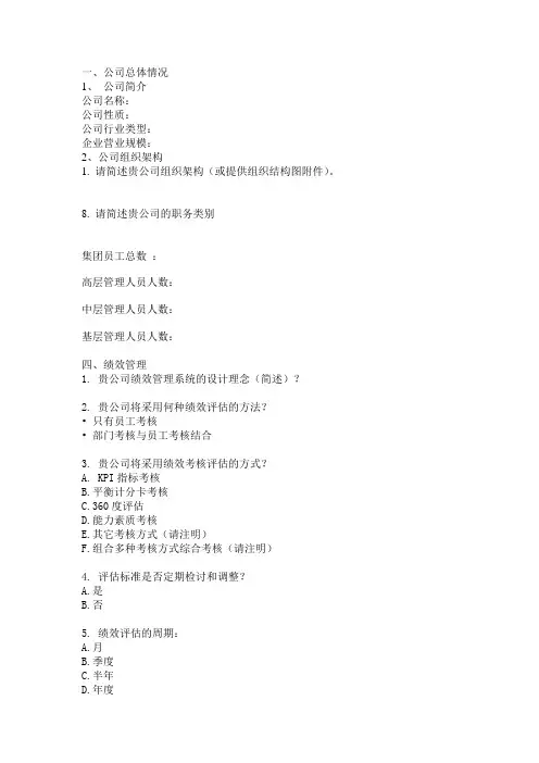 公司调查问卷