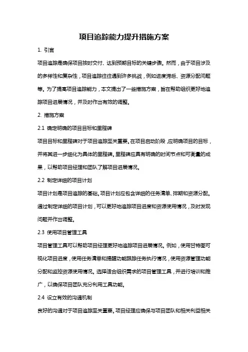 项目追踪能力提升措施方案