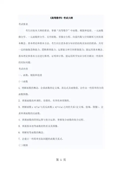 浙江省2019年普通高校“专升本”考试大纲(数学)7页word
