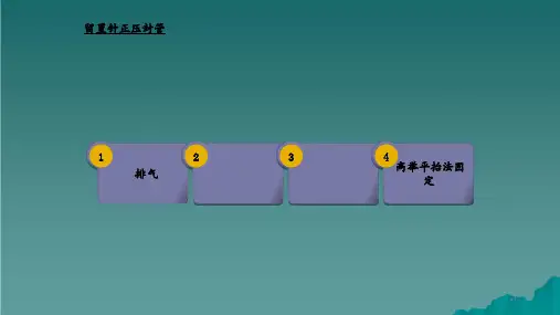 留置针正压封管干货分享
