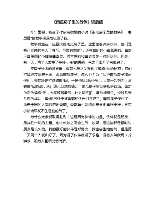 《南瓜房子里的战争》读后感