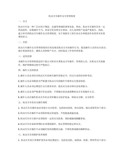 机动叉车操作安全管理制度