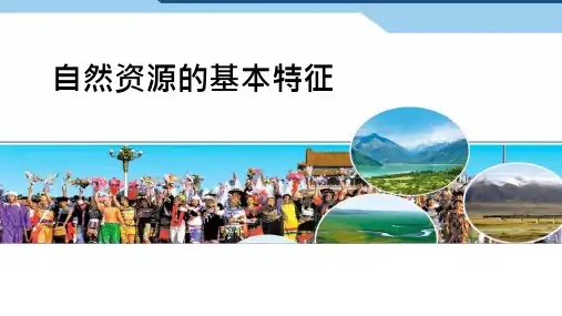 八年级地理上册3.1自然资源的基本特征()课件(新人教版)