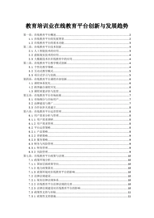 教育培训业在线教育平台创新与发展趋势