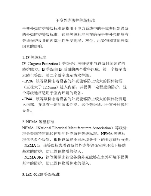干变外壳防护等级标准