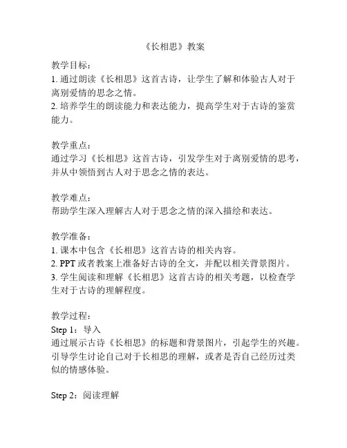 《长相思》教案