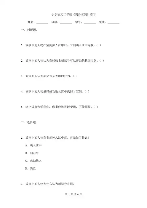 小学语文二年级《刻舟求剑》练习含参考答案