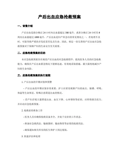 产后出血应急抢救预案