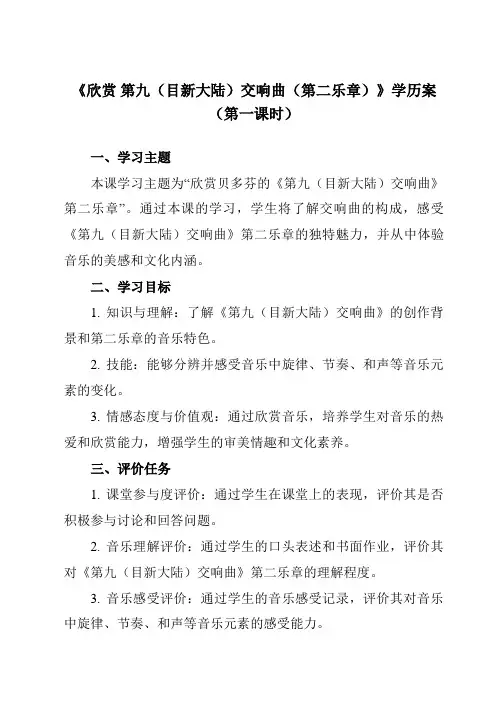 《第四单元经典交响欣赏第九(目新大陆)交响曲(第二乐章)》学历案-初中音乐人音版九年级上册