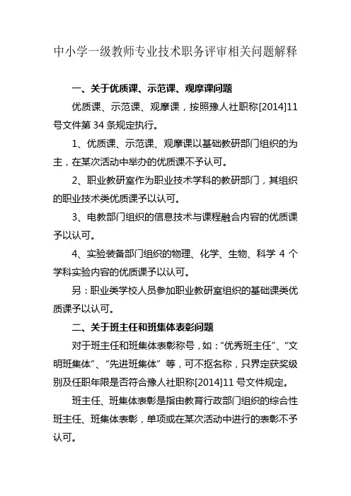 中小学一级教师专业技术职务评审相关问题解释 (2) (1)