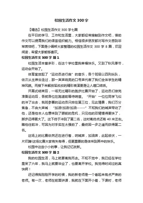 【精选】校园生活作文300字七篇