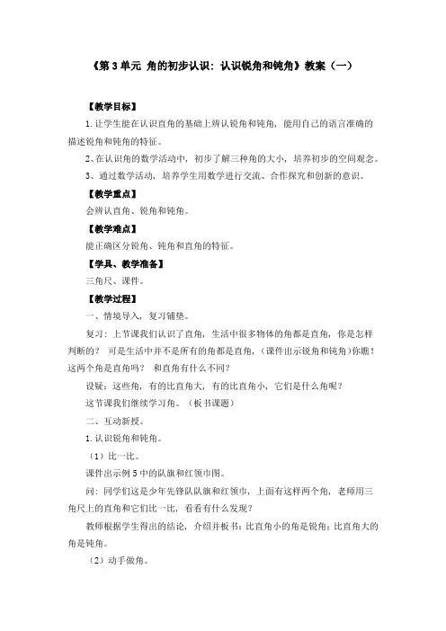 《认识锐角和钝角》教案(四篇)