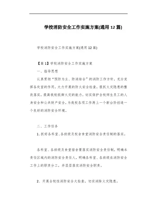 学校消防安全工作实施方案(通用12篇)