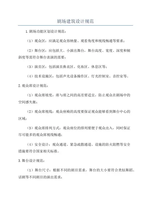剧场建筑设计规范