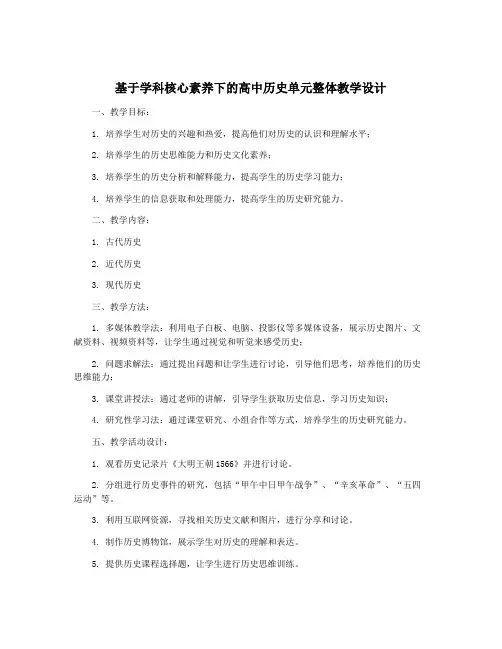 基于学科核心素养下的高中历史单元整体教学设计