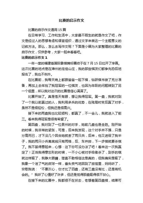 比赛的启示作文通用15篇