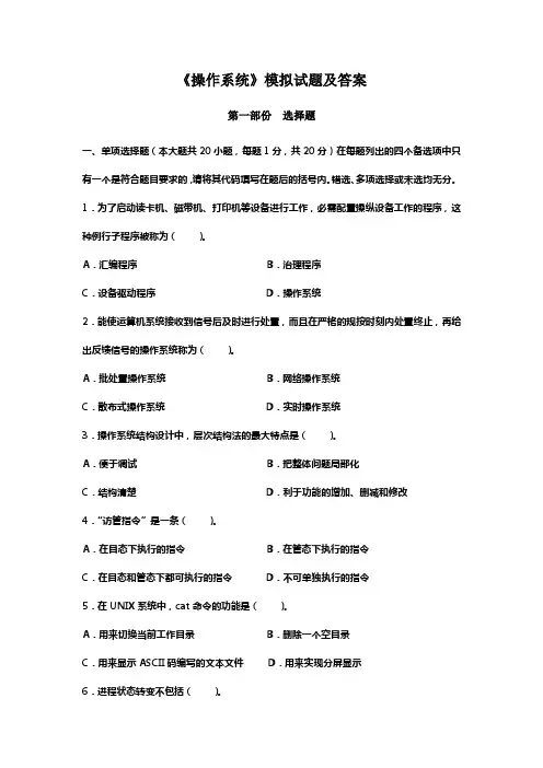操作系统模拟试题及参考答案