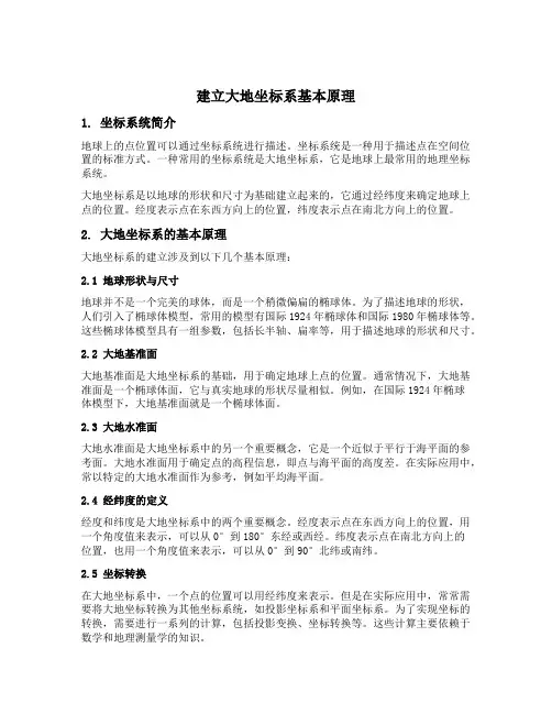 建立大地坐标系基本原理