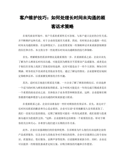 客户维护技巧：如何处理长时间未沟通的顾客话术策略
