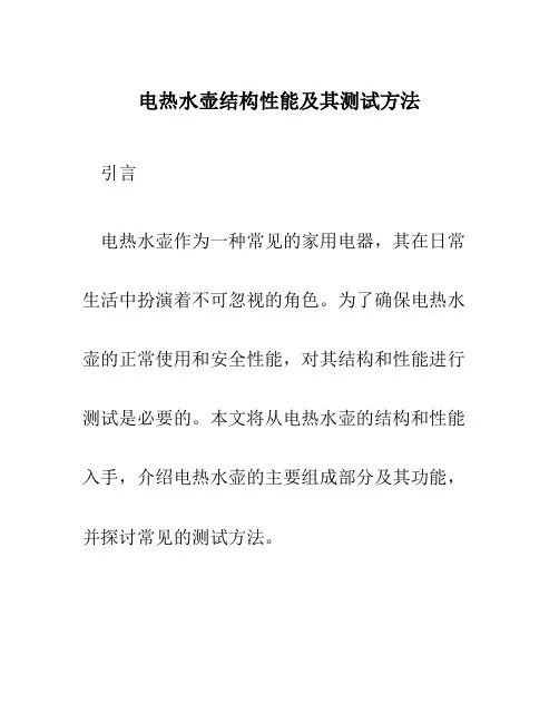电热水壶结构性能及其测试方法