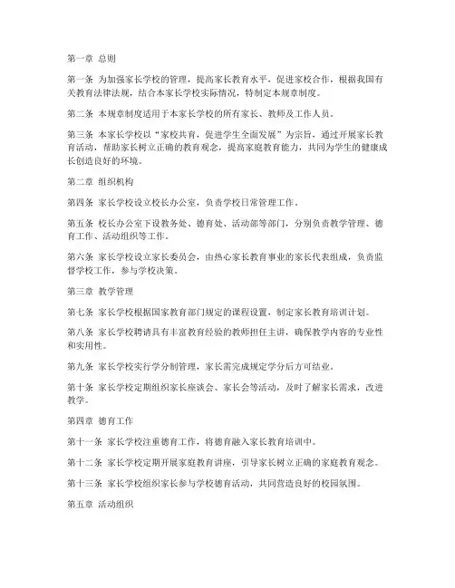 规范的家长学校规章制度